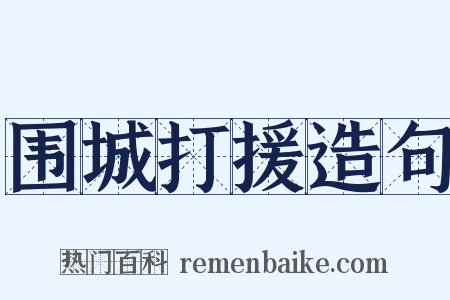围城打援造句是什么意思的图片